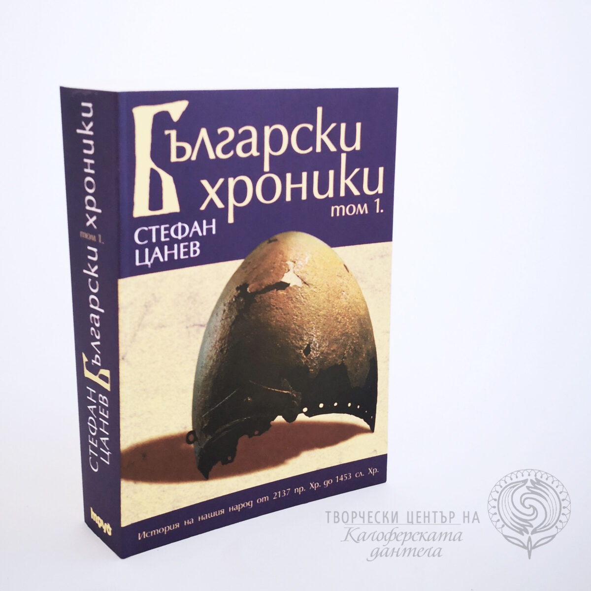 Български хроники – том 1