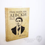 книга за Васил Левски